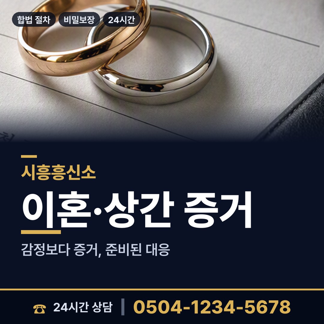 시흥 거북섬동 야간조사 상담 안내