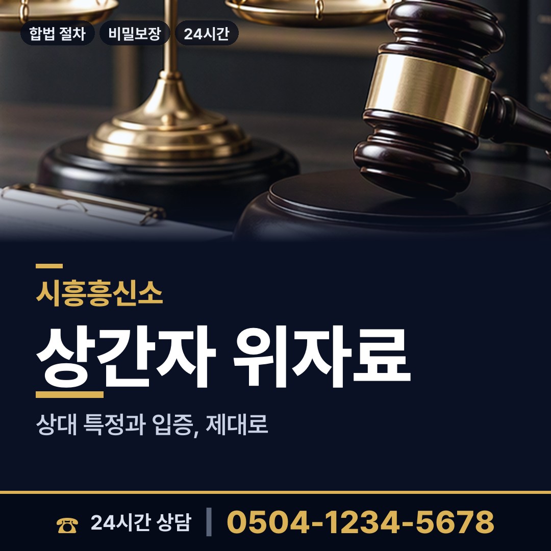 시흥 거북섬동 피해자모임 상담 안내